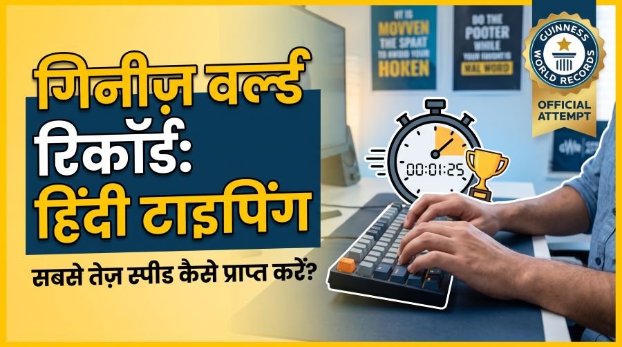 Guinness World Records in Hindi Typing 3 Guinness World Records in Hindi Typing