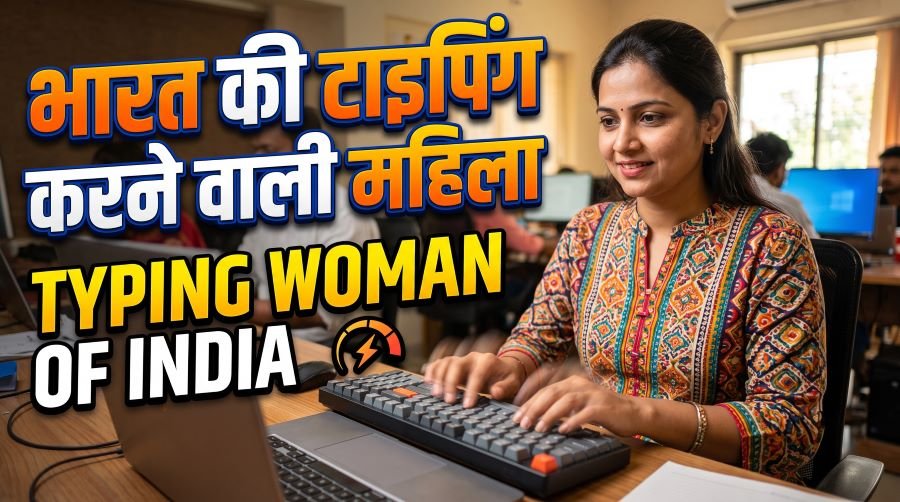 Typing Woman of India (भारत की टाइपिंग करने वाली महिला)