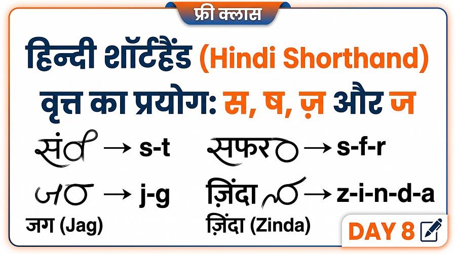 Circle Hindi Shorthand (स और ज का व्रत) - Day 8