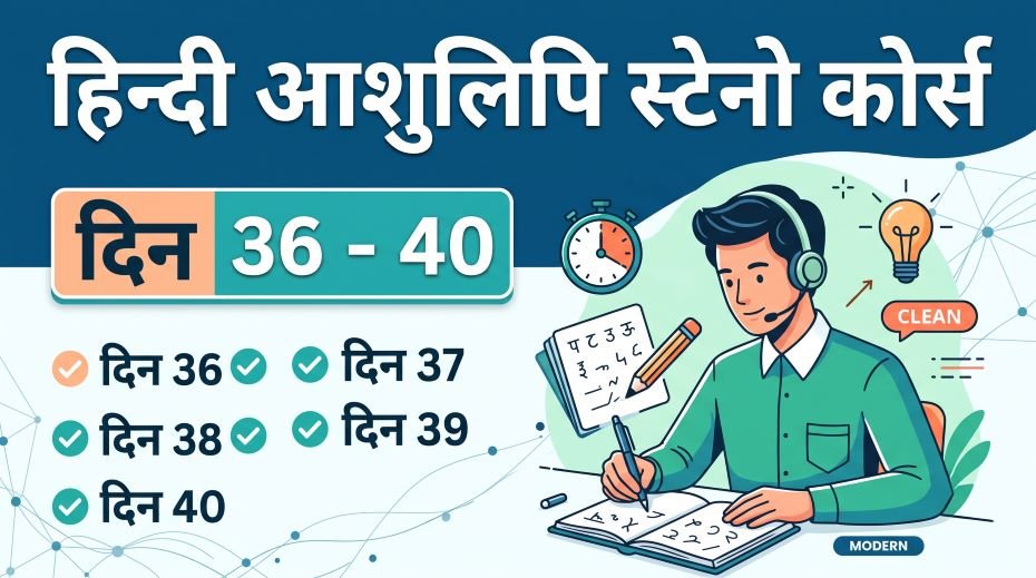 Hindi Ashulipi Steno Course in Hindi (Day 36 - 40) 3 Hindi Ashulipi Steno Course in Hindi (Day 36 - 40)