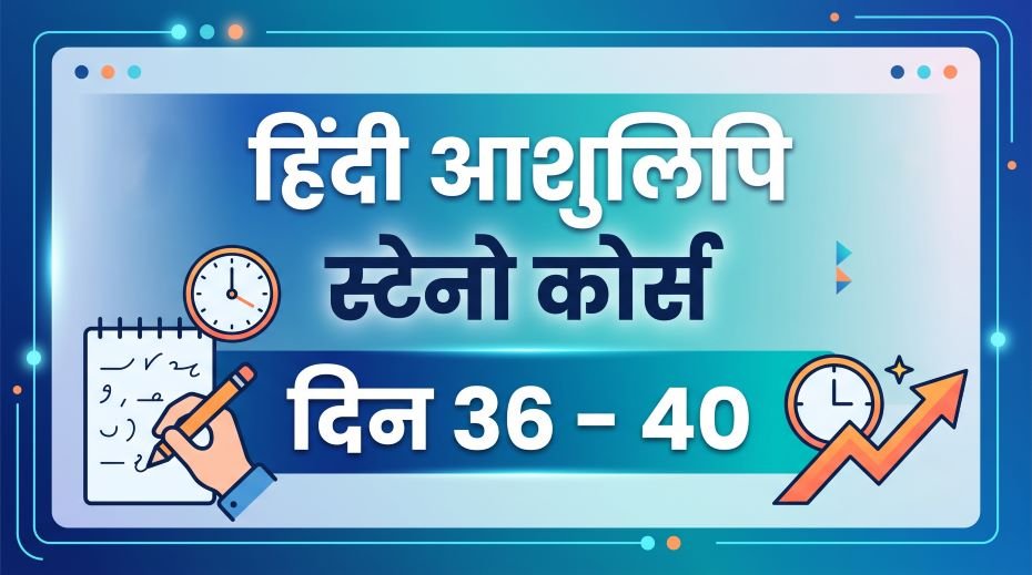 Hindi Ashulipi Steno Course in Hindi (Day 36 - 40)