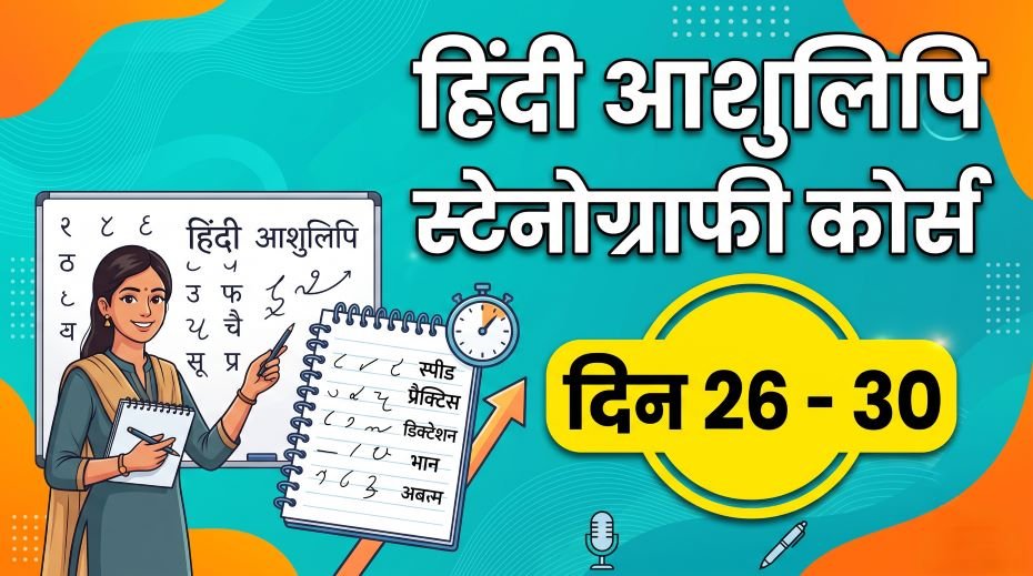 Hindi Ashulipi Stenography Course in Hindi (Day 26 - 30)
