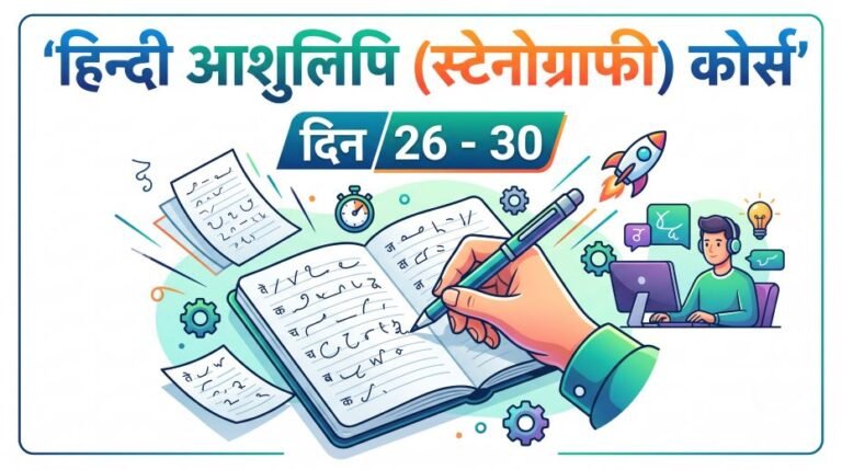 Hindi Ashulipi Stenography Course in Hindi (Day 26 - 30) 3 Hindi Ashulipi Stenography Course in Hindi (Day 26 - 30)