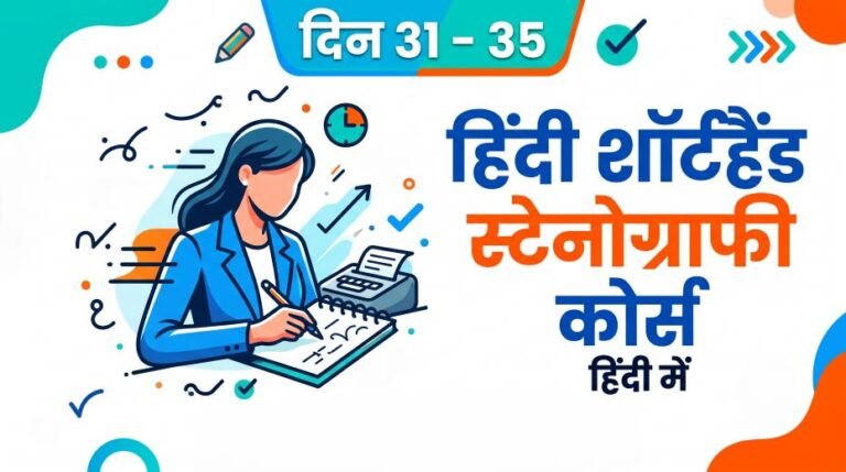 Hindi Shorthand Stenography Course in Hindi (Day 31 - 35) 2 Hindi Shorthand Stenography Course in Hindi (Day 31 - 35)