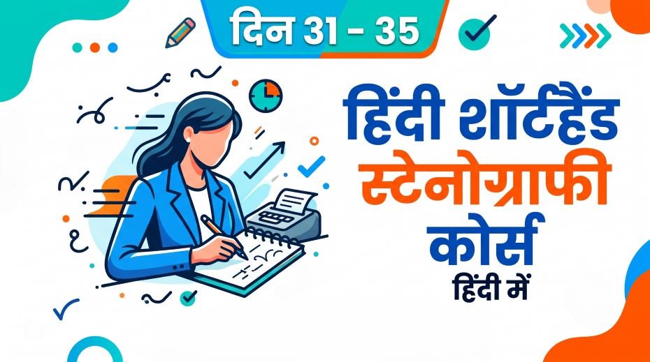 Hindi Shorthand Stenography Course in Hindi (Day 31 - 35)