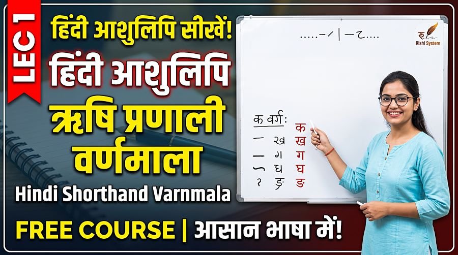 Hindi Shorthand Varnmala (ऋषि प्रणाली वर्णमाला) Lec 1