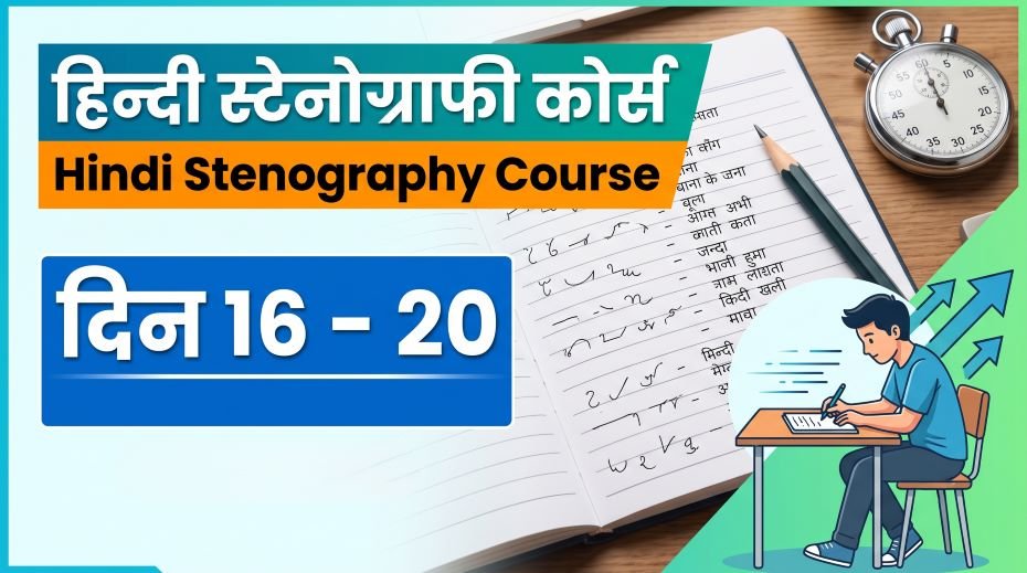 Hindi Stenography Course Day 16 - 20