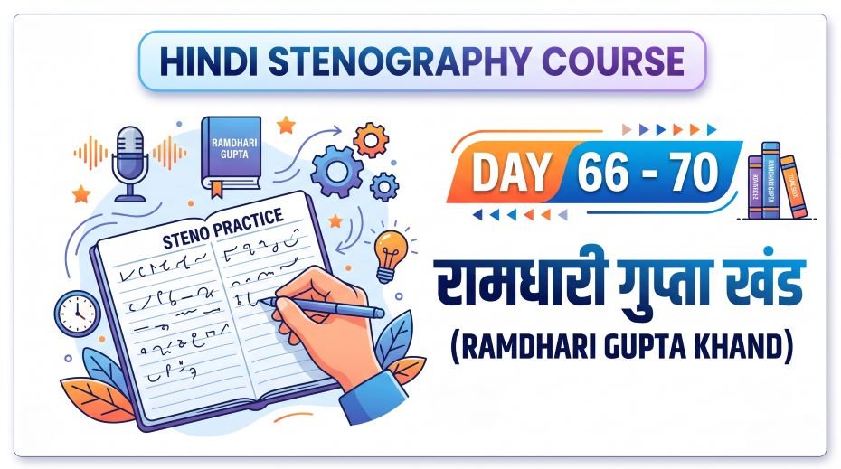 Hindi Stenography Course Day 66 - 70 (रामधारी गुप्ता खंड) 3 Hindi Stenography Course Day 66 - 70 (रामधारी गुप्ता खंड)