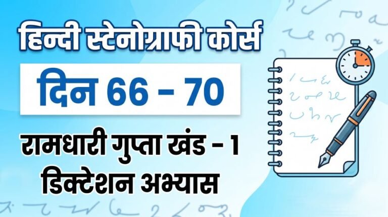 Hindi Stenography Course Day 66 - 70 (रामधारी गुप्ता खंड) 4 Hindi Stenography Course Day 66 - 70 (रामधारी गुप्ता खंड)