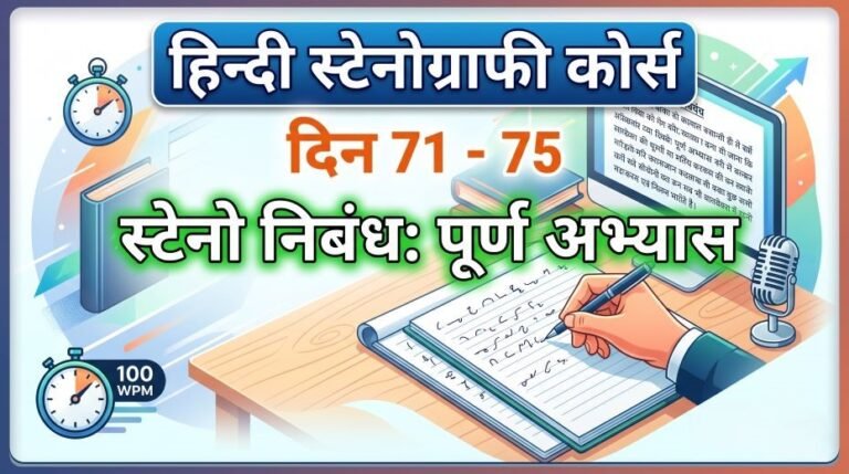 Hindi Stenography Course Day 71 - 75 (Steno Essay) 3 Hindi Stenography Course Day 71 - 75 (Steno Essay)