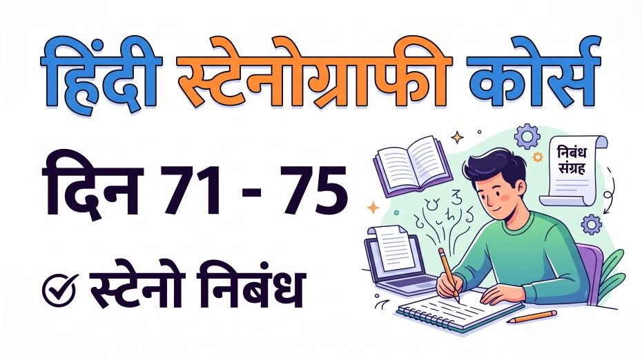 Hindi Stenography Course Day 71 - 75 (Steno Essay)