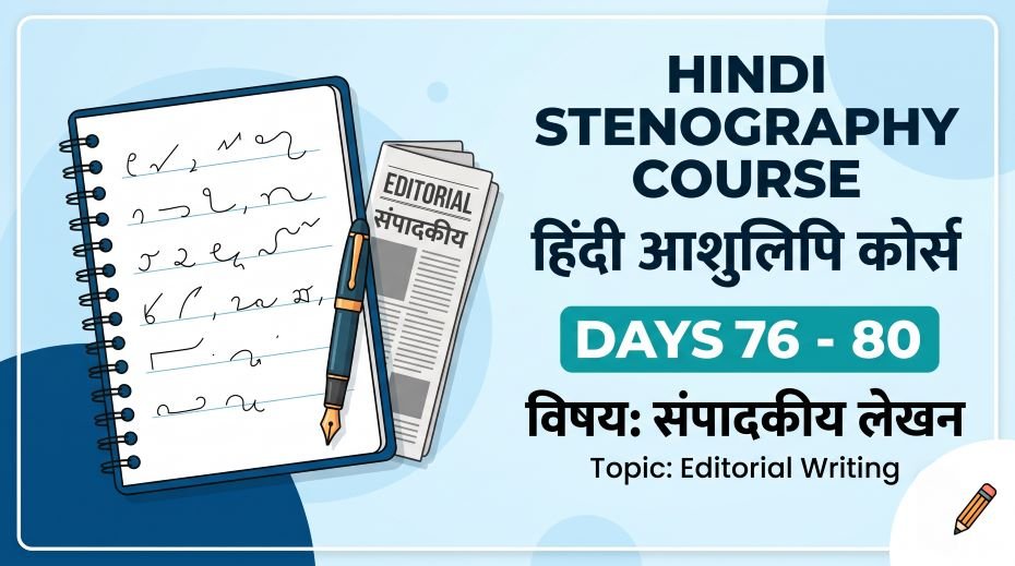 Hindi Stenography Course Day 76 - 80 (Editorial Writing) 3 Hindi Stenography Course Day 76 - 80 (Editorial Writing)
