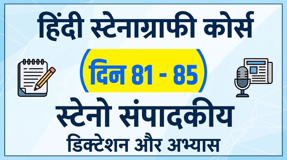 Hindi Stenography Course Day 81 - 85 (Steno Editorial) 3 Hindi Stenography Course Day 81 - 85 (Steno Editorial)