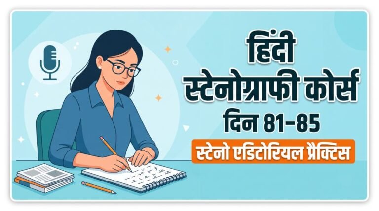 Hindi Stenography Course Day 81 - 85 (Steno Editorial) 1 Hindi Stenography Course Day 81 - 85 (Steno Editorial)