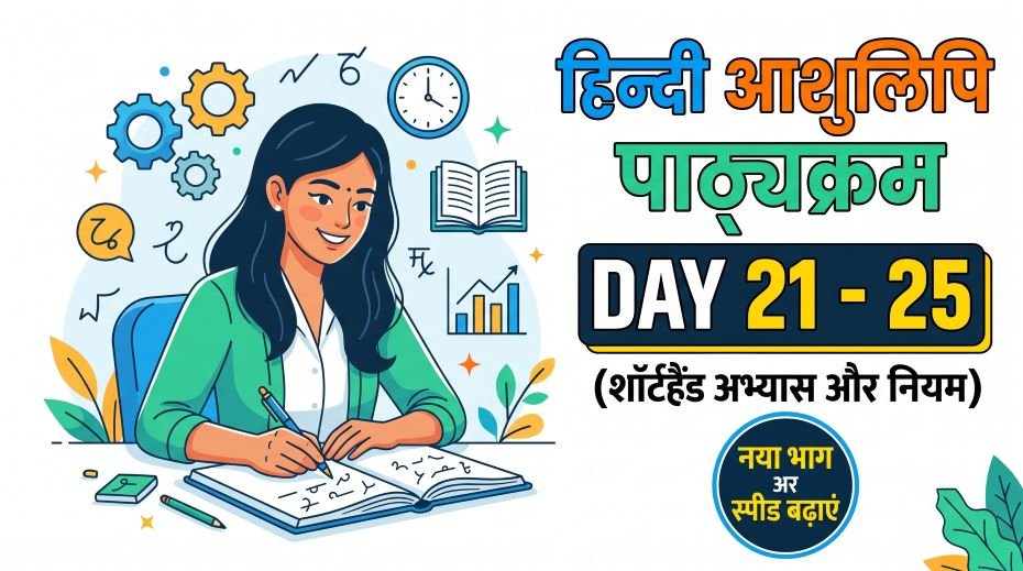 Hindi Stenography Course in Hindi (Day 21 - 25)