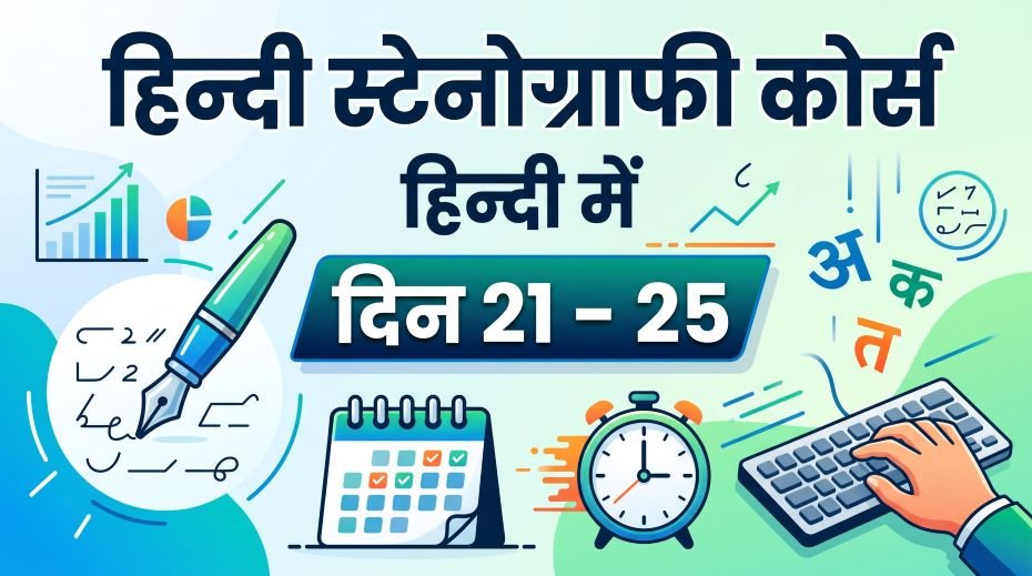 Hindi Stenography Course in Hindi (Day 21 - 25) 3 Hindi Stenography Course in Hindi (Day 21 - 25)