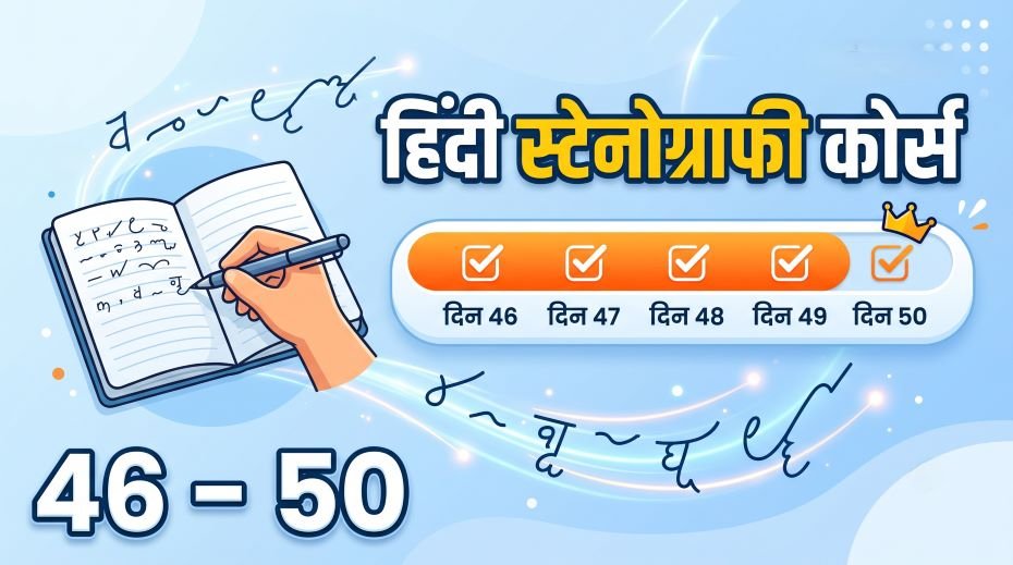 Hindi Stenography Shorthand Course (Day 46 - 50) 3 Hindi Stenography Shorthand Course (Day 46 - 50)