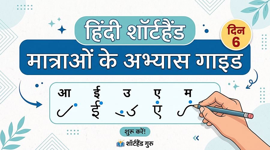 Matras Practice Guide (मात्राओं के अभ्यास) - Day 6