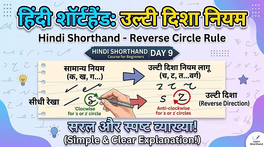 Reverse Circle Rule (उल्टी दिशा नियम) Hindi Shorthand Day 9