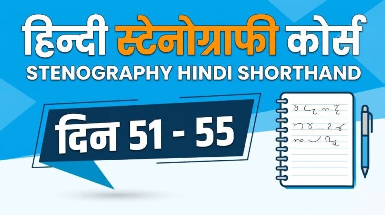 Stenography Hindi Shorthand Course (Day 51 - 55) 7 Stenography Hindi Shorthand Course (Day 51 - 55)
