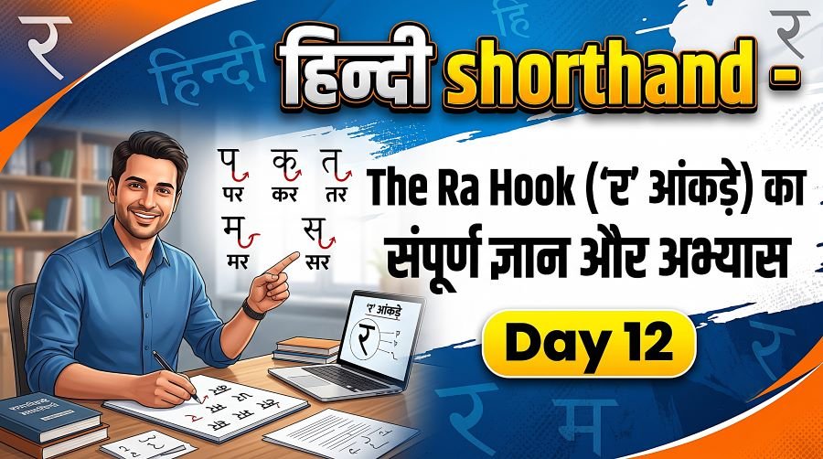 The Ra Hook ('र' आंकड़े) का संपूर्ण ज्ञान और अभ्यास - Day 12